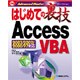 はじめての裏技AccessVBA(はじめての裏技〈06〉) [単行本]