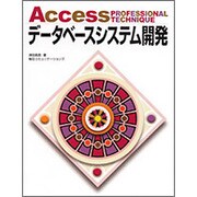 Accessプロフェッショナルテクニック データベースシステム開発 [単行本]