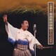 三波春夫／三波春夫 長篇歌謡浪曲 スーパーベスト