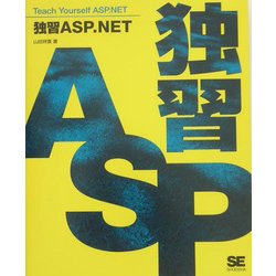 ヨドバシ.com - 独習ASP.NET(独習シリーズ) [単行本] 通販【全品無料配達】