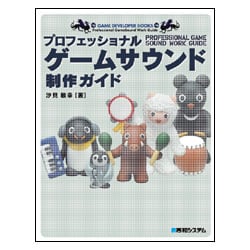 プロフェッショナルゲームサウンド制作ガイド [単行本]