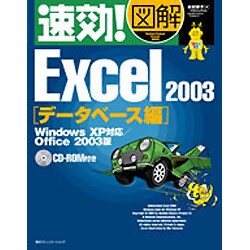 速効!図解 Excel 2003 データベース編―Windows XP対応 Office 2003版 [単行本]