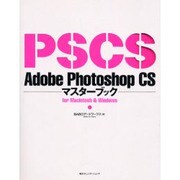 Adobe Photoshop CSマスターブックfor Macintosh & Windows [単行本]