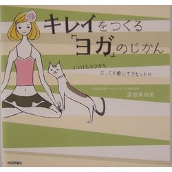キレイをつくる「ヨガ」のじかん―ココロもカラダもじっくり癒してリセット!! [単行本]