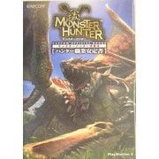 モンスターハンター攻略本―ハンター職業安定書 [単行本]
