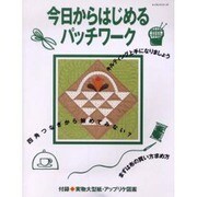 今日からはじめるパッチワーク（レッスンシリーズ） [ムックその他]