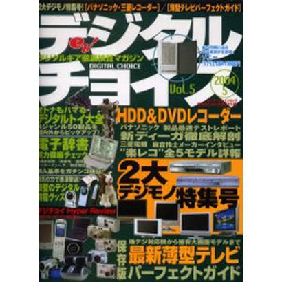 デジタルチョイス Vol.5（エンターブレインムック） [ムックその他]
