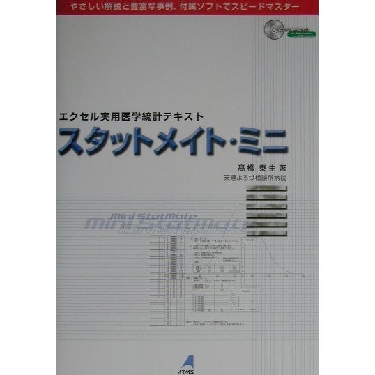 エクセル実用医学統計テキスト スタットメイト・ミニ [単行本]