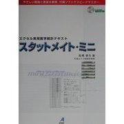 エクセル実用医学統計テキスト スタットメイト・ミニ [単行本]