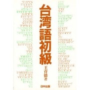 台湾語初級 増補版 [単行本]