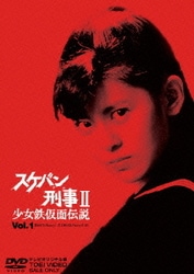 ヨドバシ.com - スケバン刑事Ⅱ 少女鉄仮面伝説 VOL.1 [DVD] 通販