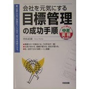 会社を元気にする目標管理の成功手順(すぐに使える中経実務Books) [単行本]