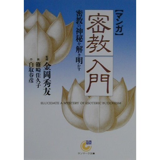 マンガ 密教入門―密教の神秘を解き明かす(サンマーク文庫) [文庫]