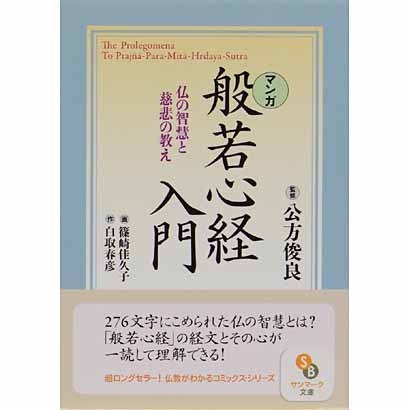 マンガ 般若心経入門―仏の智慧と慈悲の教え(サンマーク文庫) [文庫]