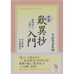 マンガ 歎異抄入門―極楽浄土の救い(サンマーク文庫) [文庫]