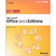 ひと目でわかるMicrosoft Office 2003 Editions(マイクロソフト公式解説書―ひと目でわかるシリーズ) [単行本]