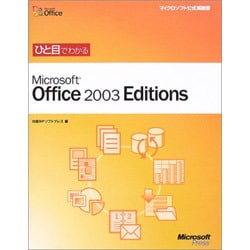 ひと目でわかるMicrosoft Office 2003 Editions(マイクロソフト公式解説書―ひと目でわかるシリーズ) [単行本]