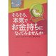 そろそろ、本気でお金持ちになってみませんか [単行本]