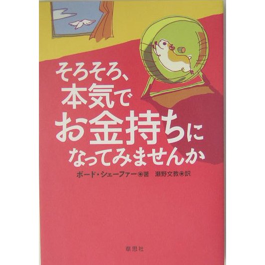 そろそろ、本気でお金持ちになってみませんか [単行本]