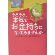 そろそろ、本気でお金持ちになってみませんか [単行本]
