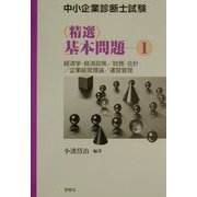 中小企業診断士試験 精選基本問題〈1〉経済学・経済政策/財務・会計/企業経営理論/運営管理 [単行本]