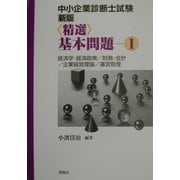 中小企業診断士試験 新版精選基本問題〈1〉 新版 [単行本]