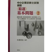 中小企業診断士試験 新版精選基本問題〈2〉 新版 [単行本]
