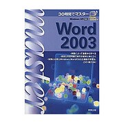 30時間でマスター Word2003 [単行本]