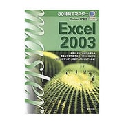 30時間でマスター Excel2003 [単行本]
