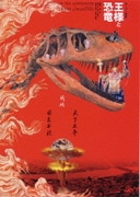スーパー狂言 王様と恐竜