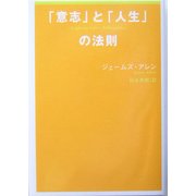 「意志」と「人生」の法則 [単行本]