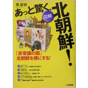 図解 あっと驚く、北朝鮮!―「非常識の国」北朝鮮を裸にする! [単行本]