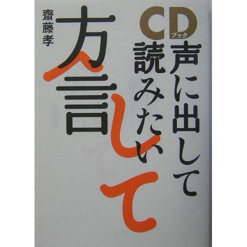 CDブック 声に出して読みたい方言 [単行本]