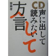CDブック 声に出して読みたい方言 [単行本]