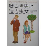 嘘つき男と泣き虫女 [文庫]