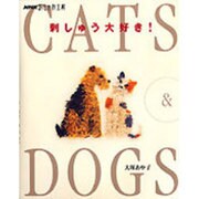 NHKおしゃれ工房 刺しゅう大好き!CATS & DOGS [単行本]