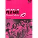 プレイガール Premium Collection VOL.2 [DVD]