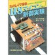 たのしくできるH8マイコン制御実験 [単行本]