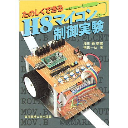 たのしくできるH8マイコン制御実験 [単行本]