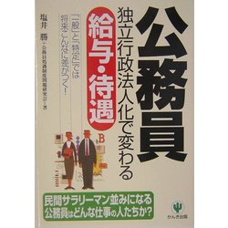 公務員独立行政法人化で変わる給与・待遇―「一般」と「特定」では将来こんなに差がつく! [単行本]