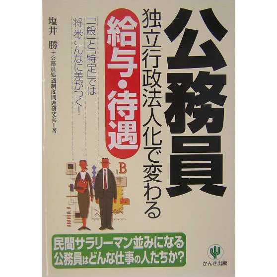 公務員独立行政法人化で変わる給与・待遇―「一般」と「特定」では将来こんなに差がつく! [単行本]