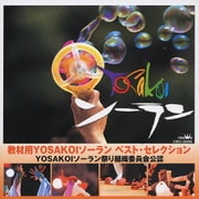 教材用YOSAKOIソーラン ベスト・セレクション