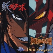 DRAGON (アニメ『新ゲッターロボ』オープニング主題歌)