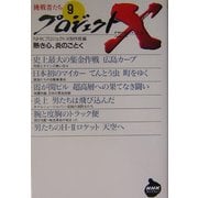 プロジェクトX挑戦者たち〈9〉熱き心、炎のごとく(NHKライブラリー) [全集叢書]