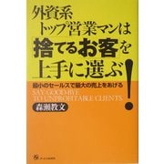 外資系トップ営業マンは「捨てるお客」を上手に選ぶ!―最小のセールスで最大の売上をあげる [単行本]