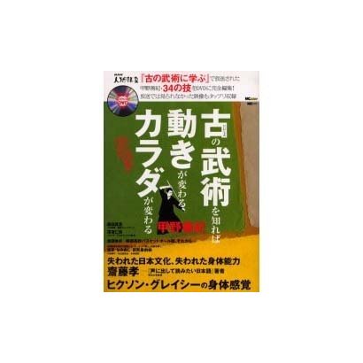 古の武術を知れば動きが変わるカラダが変わる（MC mook） [ムックその他]