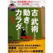 古の武術を知れば動きが変わるカラダが変わる（MC mook） [ムックその他]