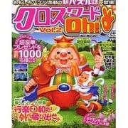 クロスワードOh! Vol.2（YUムック） [ムックその他]
