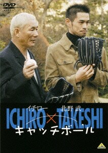 イチロー×北野武 キャッチボール [DVD]