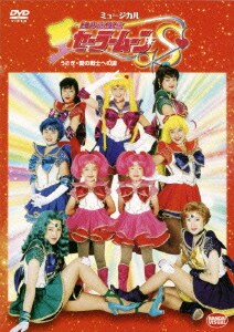 ミュージカル 美少女戦士セーラームーンS うさぎ・愛の戦士への道 [DVD]